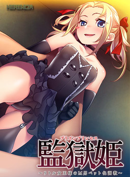 감옥 공주 ～리틀 여왕님의 M남 펫화 조교～