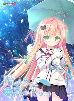 맑음 뒤에 분명, 나노하나비요리