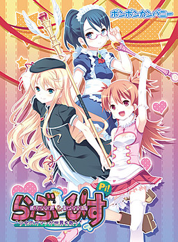 Love＆Piss ～소녀의 참음이 세카이를 구한다～