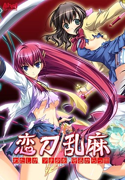 연도난마～내가, 당신을, 지켜줄 테니까!!!～