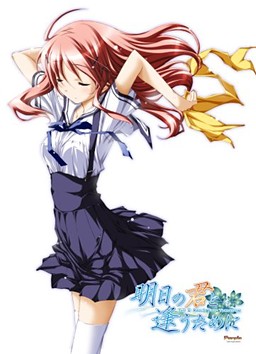 내일의 너와 만나기 위해서