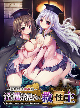 음란한 마법사와 구세주