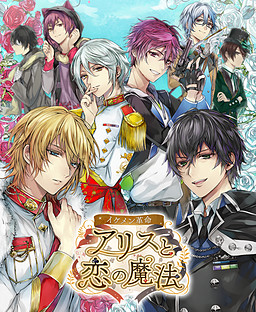 이케멘 혁명◆ 앨리스와 사랑의 마법