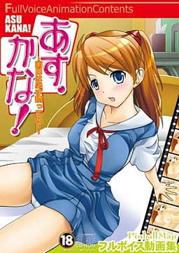 아스·카나!～내일은 반드시 권해줘!～