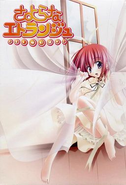 사요나라 에트랑제