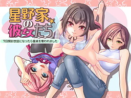 호시노가의 그녀들 7일간 신세를 졌더니 동정을 빼앗겼습니다