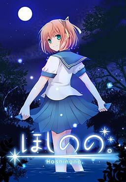 호시노노。