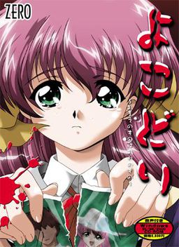 요코도리～너의 것은 나의 것～