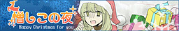 증오스러운 이 밤 -Happy Christmas for you-