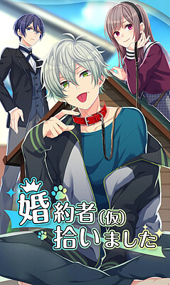 약혼자(가칭)를 주웠습니다