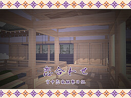 코이아와세 ～궁중연애관찰일기～