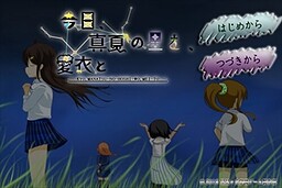 오늘, 한여름의 별을, 아이와