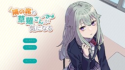 옆자리 쿠사나기 씨가 신경 쓰여