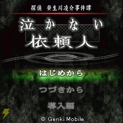 탐정·키부카와 료스케 사건담 「울지 않는 의뢰인」