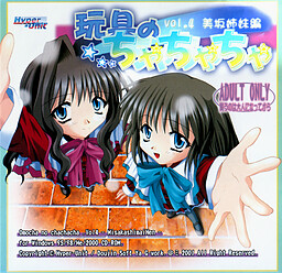 장난감의 챠챠챠 vol.4 미사카 자매 편