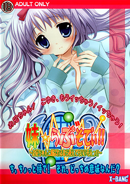 이모토☆러브소디!! ～오빠랑 이어질 수만 있다면 죽어도 좋아!!～