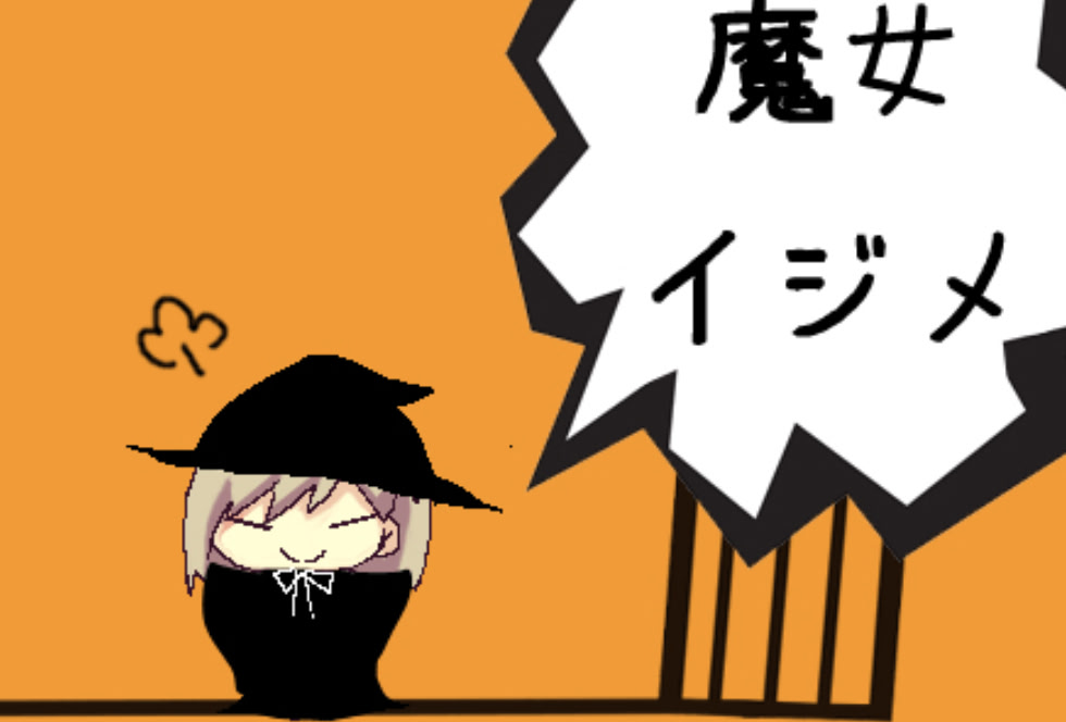 魔女イジメ