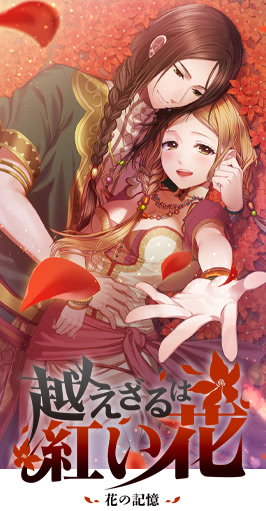 越えざるは紅い花～花の記憶～