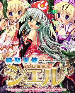 순성천사 프리미티☆시엘 ～세카이와 함께 타락하는 소녀들～