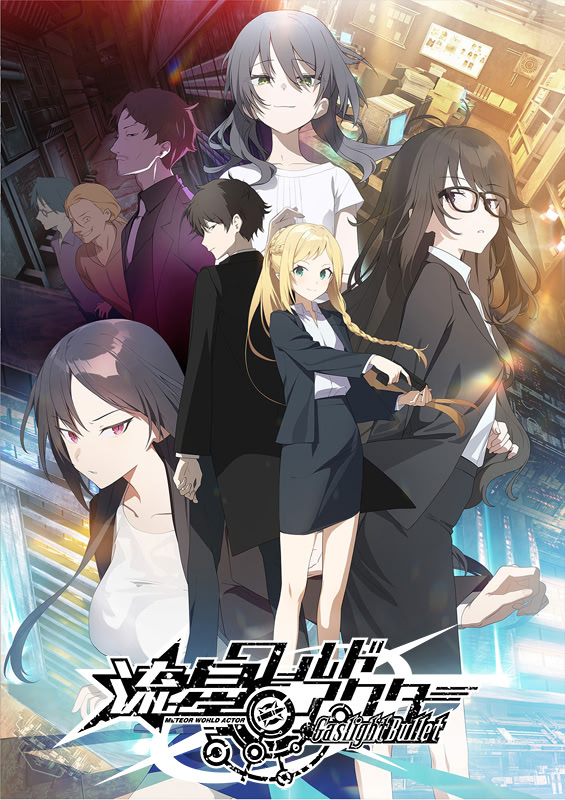 流星ワールドアクター Gaslight Bullet 通常版