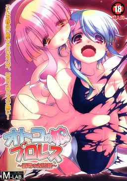 오토코노코 프로레슬링 굴욕의 대항전