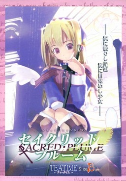 세이크리드・플룸