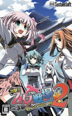 출격!! 소녀들의 전장2～하늘을 나는 충격의 인연～
