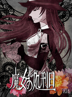 마녀의 처형일 ～상현달은 나를 내려다보고～ 전편