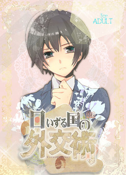 히이즈루국의 외교술