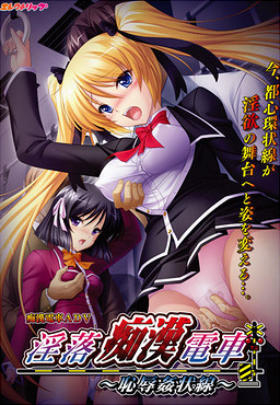 음락치한전철 ～수치간간상선～