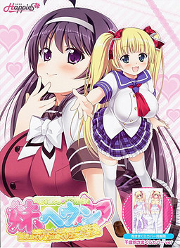 이모토 헤븐 ~오빠를 너무 좋아하는 여동생들과 어리광 가득! 적극 공세 에치 생활~