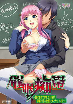 최면치대～아무도 눈치채지 못하는 내가 학원에서 마음대로 여자들과 해보았다～