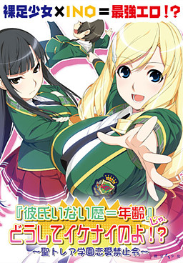 『남자친구 없는 경력＝나이』가 왜 안 된다는 거야!? ～세인트 트레아 학원 연애금지령～