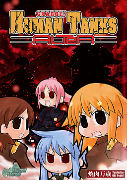 토츠게키! 인간전차 ALTeR