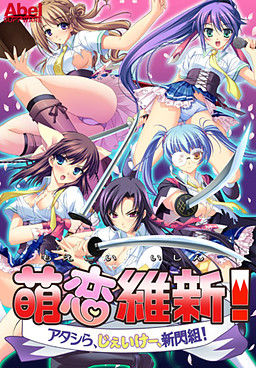 모에코이 유신! ～우리들, JK, 신센구미!～