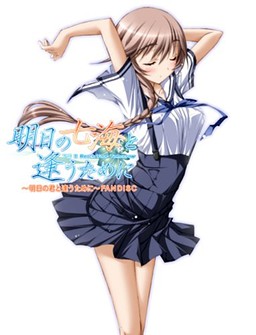 아스카의 나나미와 만나기 위해 ~내일의 너와 만나기 위해~ FAN DISC