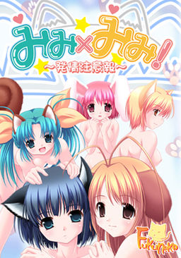 미미×미미! ～발정주의보～