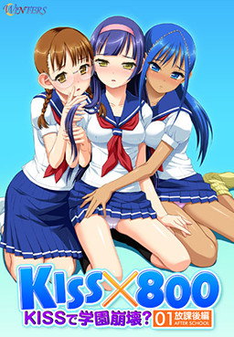 KISS×800 ～KISS로 학원 붕괴? 방과 후 편～