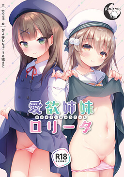 애욕자매 로리타