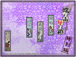 나비의 독 꽃의 쇠사슬 특별편