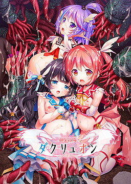 신성앙린 다크리온 ～올바른 천사를 키우는 방법～