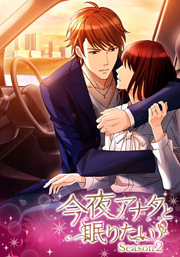 오늘 밤 당신과 잠들고 싶어 Season2
