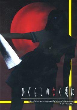 쓰르라미 울 적에 ～이우츠시 편～