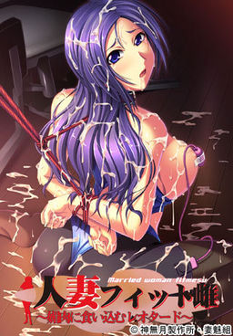 히토즈마 핏트 암컷 ~교육(媚肉)에 파고드는 레오타드~