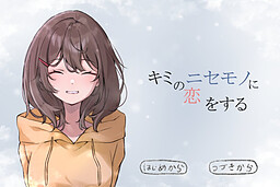 키미의 니세모노에게 사랑을 하다