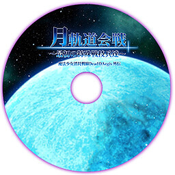 달 궤도 회전 ～최초의 특수전기병들～