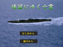 야스쿠니에 가는 망령