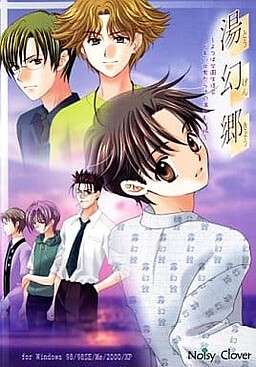 유겐쿄 -요츠바 학원 학생회 두근☆남자들만의 온천 여행-