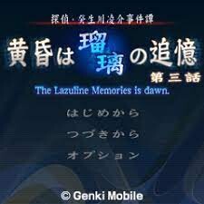 탐정 키부카와 료스케 사건담 「황혼은 유리의 추억」
