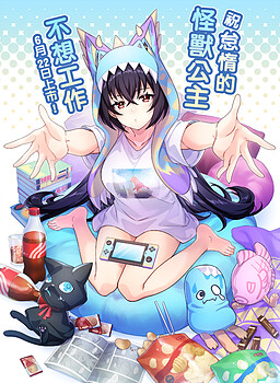 나태한 괴수 공주는 일하기 싫어